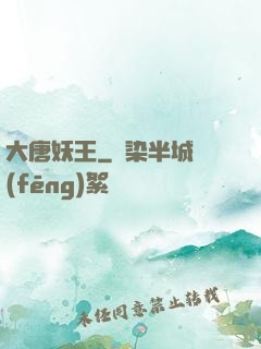 大唐妖王