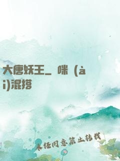 大唐妖王