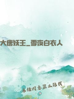 大唐妖王
