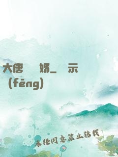 大唐將門龍婿