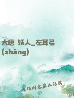 大唐斬妖人