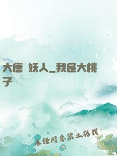 大唐斬妖人