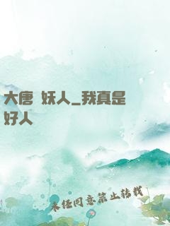 大唐斬妖人