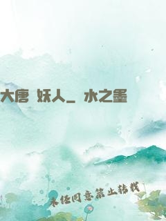 大唐斬妖人