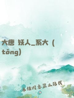 大唐斬妖人