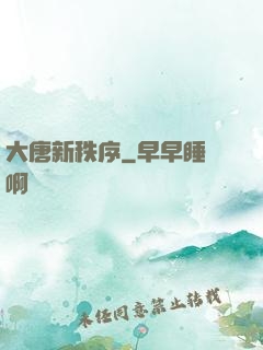大唐新秩序