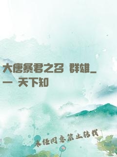 大唐暴君之召喚群雄