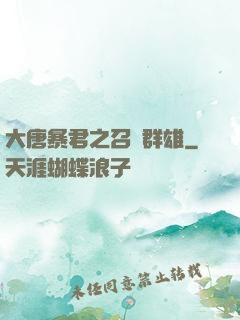 大唐暴君之召喚群雄