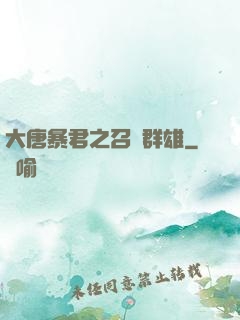 大唐暴君之召喚群雄