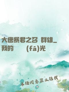 大唐暴君之召喚群雄