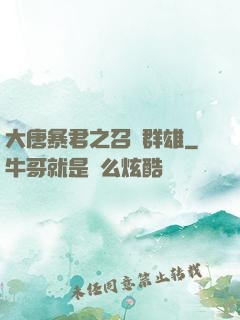 大唐暴君之召喚群雄