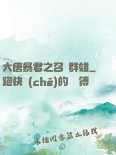 大唐暴君之召喚群雄