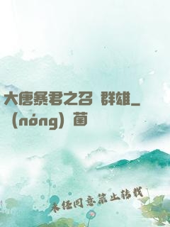 大唐暴君之召喚群雄