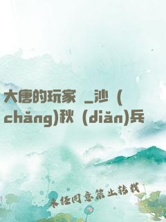 大唐的玩家們