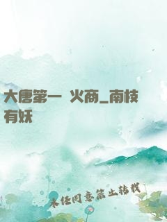 大唐第一軍火商