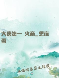 大唐第一軍火商