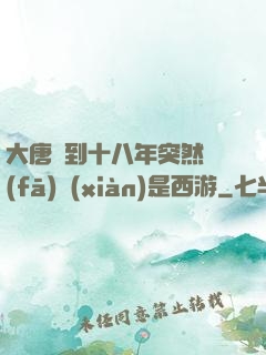 大唐簽到十八年突然發(fā)現(xiàn)是西游