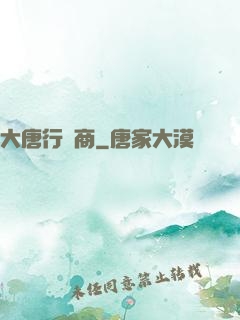 大唐行腳商