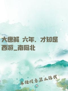 大唐解簽六年，才知是西游