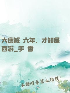 大唐解簽六年，才知是西游