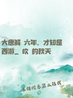 大唐解簽六年，才知是西游