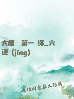 大唐貞觀第一紈绔