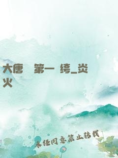 大唐貞觀第一紈绔