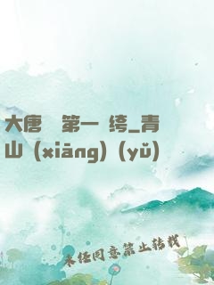 大唐貞觀第一紈绔