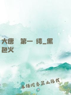 大唐貞觀第一紈绔
