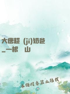 大唐超級(jí)奶爸