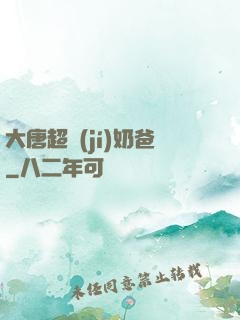 大唐超級(jí)奶爸