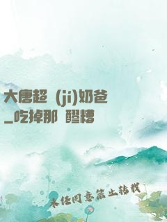 大唐超級(jí)奶爸
