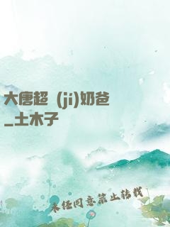 大唐超級(jí)奶爸