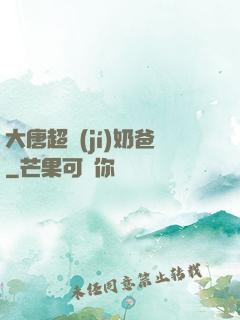 大唐超級(jí)奶爸