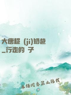 大唐超級(jí)奶爸