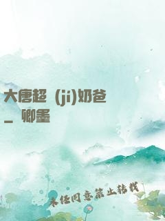 大唐超級(jí)奶爸