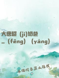 大唐超級(jí)奶爸