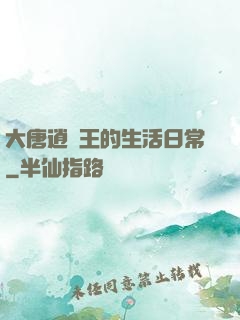大唐逍遙王的生活日常