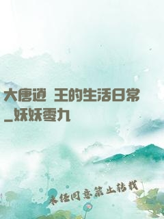 大唐逍遙王的生活日常