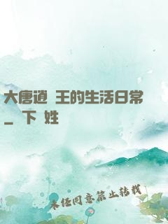 大唐逍遙王的生活日常