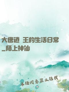 大唐逍遙王的生活日常