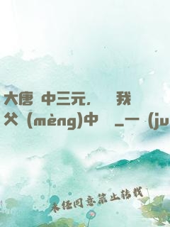 大唐連中三元，驚聞我父夢(mèng)中斬龍