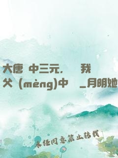 大唐連中三元，驚聞我父夢(mèng)中斬龍