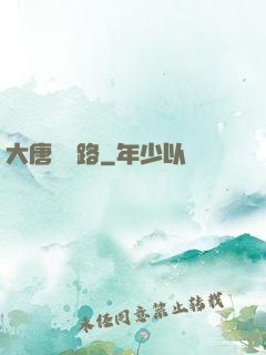 大唐風華路