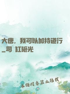 大唐，我可以加持道行