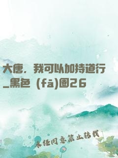 大唐，我可以加持道行