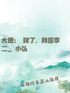 大唐：攤牌了，我是李二