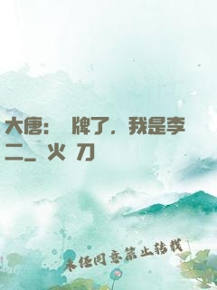 大唐：攤牌了，我是李二