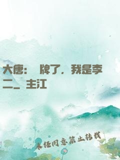 大唐：攤牌了，我是李二