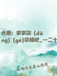 大唐：求求你當(dāng)個(gè)宰相吧